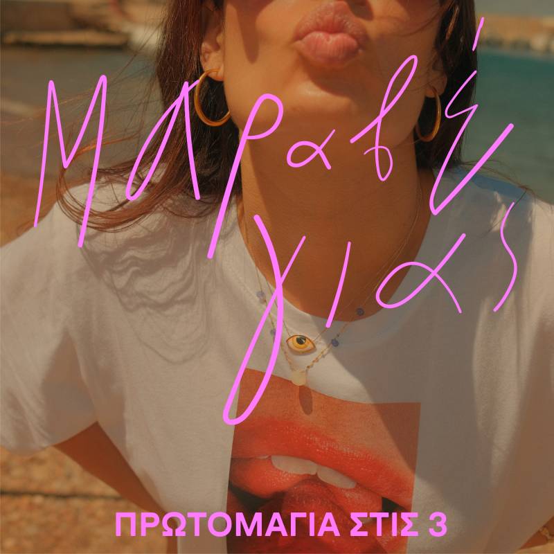 ΚΩΣΤΗΣ ΜΑΡΑΒΕΓΙΑΣ / ΝΕΟ SINGLE / ΠΡΩΤΟΜΑΓΙΑ ΣΤΙΣ 3