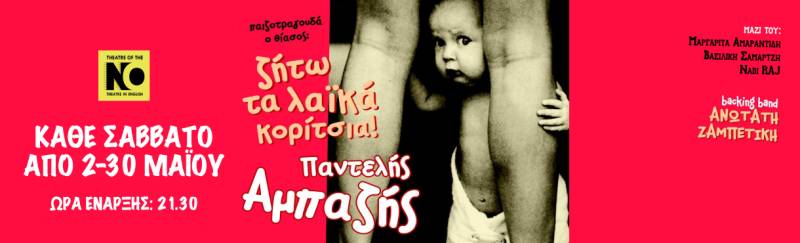 ΠΑΝΤΕΛΗΣ ΑΜΠΑΖΗΣ &amp; ΑΝΩΤΑΤΗ ΖΑΜΠΕΤΙΚΗ "ΖΗΤΩ ΤΑ ΛΑΙΚΑ ΚΟΡΙΤΣΙΑ" ΙΙ Απο 2-30 Μάϊου στο ΤΗΕΑΤRE OF THE NO