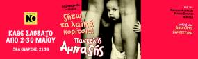 ΠΑΝΤΕΛΗΣ ΑΜΠΑΖΗΣ &amp; ΑΝΩΤΑΤΗ ΖΑΜΠΕΤΙΚΗ "ΖΗΤΩ ΤΑ ΛΑΙΚΑ ΚΟΡΙΤΣΙΑ" ΙΙ Απο 2-30 Μάϊου στο ΤΗΕΑΤRE OF THE NO