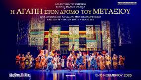 13 – 15 ΝΟΕΜΒΡΙΟΥ 2026 / CHRISTMAS THEATER / Η μουσικοχορευτική υπερπαραγωγή «Η Αγάπη στον Δρόμο του Μεταξιού»