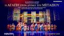 13 – 15 ΝΟΕΜΒΡΙΟΥ 2026 / CHRISTMAS THEATER / Η μουσικοχορευτική υπερπαραγωγή «Η Αγάπη στον Δρόμο του Μεταξιού»