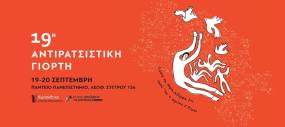 Η 19η Αντιρατσιστική Γιορτή στο Πάντειο, 19-20 Σεπτεμβρίου: Το πλήρες πρόγραμμα
