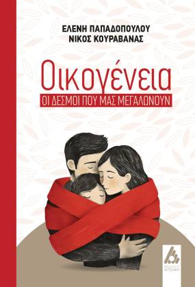 Οικογένεια: Οι δεσμοί που μας μεγαλώνουν της Ελένης Παπαδοπούλου &amp; Νίκου Κουραβάνα από τις Εκδόσεις Αγγελάκη