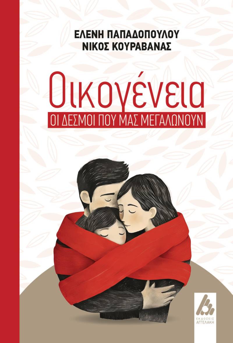 Οικογένεια: Οι δεσμοί που μας μεγαλώνουν της Ελένης Παπαδοπούλου &amp; Νίκου Κουραβάνα από τις Εκδόσεις Αγγελάκη