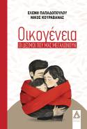Οικογένεια: Οι δεσμοί που μας μεγαλώνουν της Ελένης Παπαδοπούλου &amp; Νίκου Κουραβάνα από τις Εκδόσεις Αγγελάκη