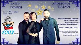 Η Ελένη Γουρζή live στις "1002 ΝΥΧΤΕΣ", Κυριακή 17 Δεκεμβρίου