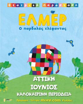 Έλμερ ο Παρδαλός Ελέφαντας σε περιοδεία