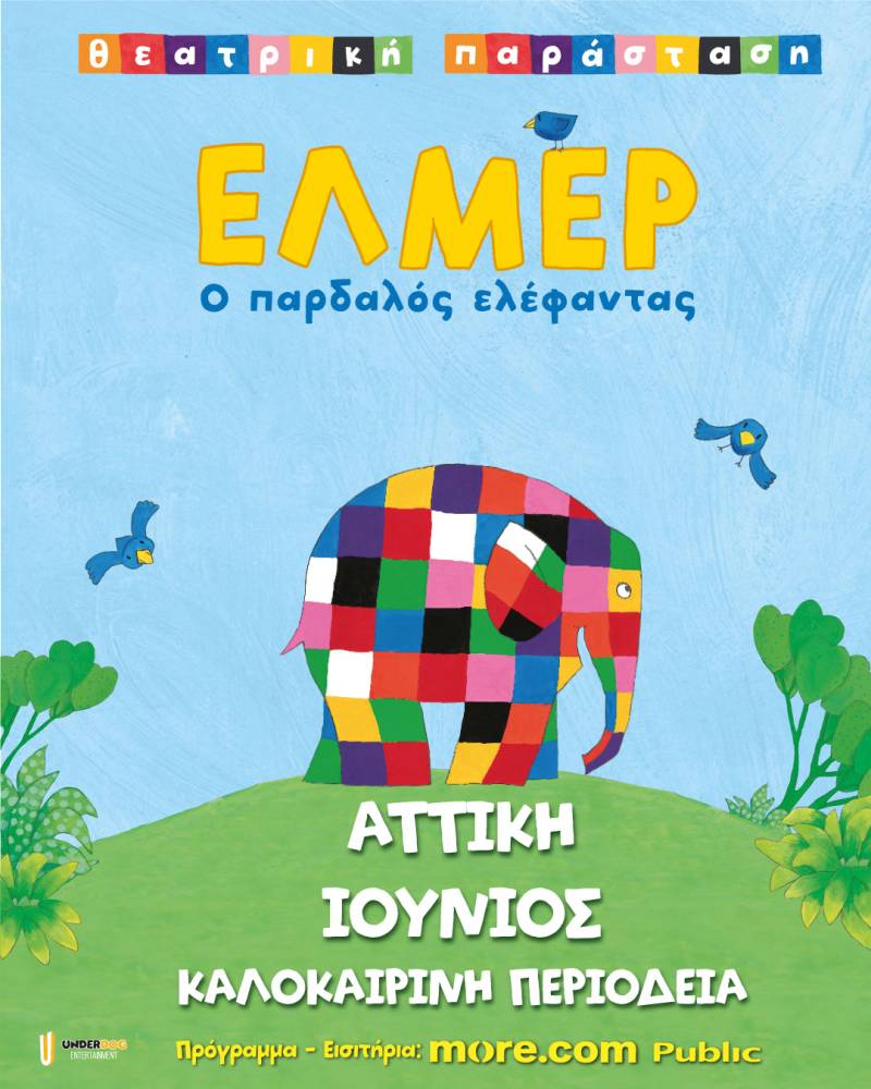 Έλμερ ο Παρδαλός Ελέφαντας σε περιοδεία