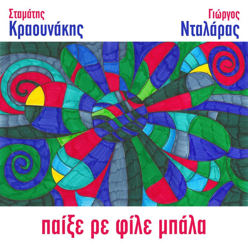 O Σταμάτης Κραουνάκης γράφει για τον Γιώργο Νταλάρα ! ΠΑΙΞΕ ΡΕ ΦΙΛΕ ΜΠΑΛΑ - ΝΕΟ ΤΡΑΓΟΥΔΙ