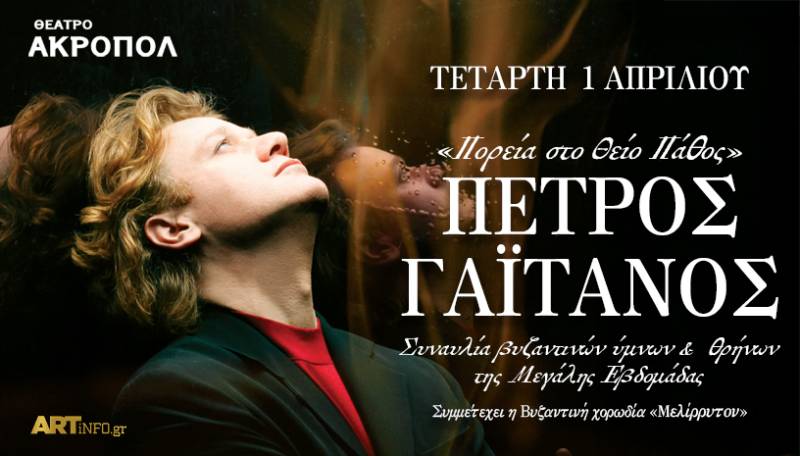 Πέτρος Γαϊτάνος «Πορεία στο Θείο Πάθος», Τετάρτη 1 Απριλίου 2026 Θέατρο Ακροπόλ