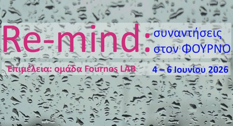 Re-mind: συναντήσεις στον ΦΟΥΡΝΟ