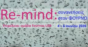 Re-mind: συναντήσεις στον ΦΟΥΡΝΟ