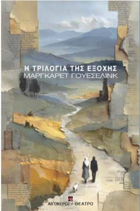 Η ΤΡΙΛΟΓΙΑ ΤΗΣ ΕΞΟΧΗΣ ΤΗΣ ΜΑΡΓΚΑΡΕΤ ΓΟΥΕΣΕΛΙΝΚ ΑΠΟ ΤΙΣ ΕΚΔΟΣΕΙΣ ΑΙΓΟΚΕΡΩΣ...