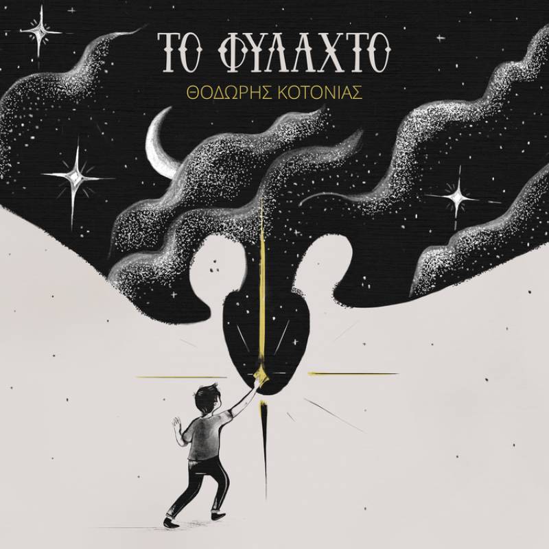 Ο τραγουδοποιός και ερμηνευτής Θοδωρής Κοτονιάς επιστρέφει με το νέο του άλμπουμ «Το φυλαχτό»