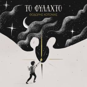 Ο τραγουδοποιός και ερμηνευτής Θοδωρής Κοτονιάς επιστρέφει με το νέο του άλμπουμ «Το φυλαχτό»