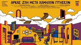«Ζωή Μετά Χαμηλών Πτήσεων»: Η Βάνα Πεφάνη σκηνοθετεί Αρκά για καλό σκοπό