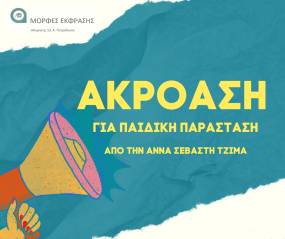 Ακρόαση για νέες & νέους ηθοποιούς απο Τις Μορφές Έκφρασης & τον Θωμά Κινδύνη