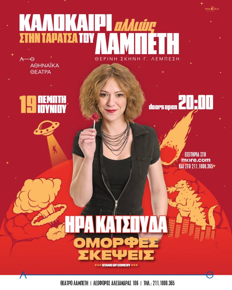 ΗΡΑ ΚΑΤΣΟΥΔΑ - «Καλοκαίρι Αλλιώς» στην Ταράτσα του Λαμπέτη Ι Πέμπτη 19 Ιουνίου