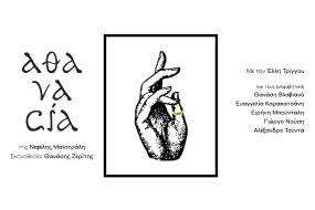 «αθανασία» || Το νέο έργο της Νεφέλης Μαϊστράλη, στο Θέατρο Βασιλάκου από 26/1/26 - Σκηνοθεσία: Θανάσης Ζερίτης - Με την Έλλη Τρίγγου