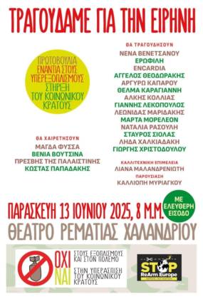 Τραγουδάμε για την ειρήνη