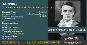 "ΑΦΙΕΡΩΜΑ ΣΤΗΝ ΕΥΤΥΧΙΑ ΠΑΠΑΓΙΑΝΝΟΠΟΥΛΟΥ" ΣΤΙΣ "ΧΙΛΙΕΣ ΚΑΙ ΔΥΟ ΝΥΧΤΕΣ" ΑΠΟ ΤΟΝ ΓΙΩΡΓΟ ΑΛΤΗ - ΤΕΤΑΡΤΗ 4, 11, 18 ΚΑΙ 25 ΦΕΒΡΟΥΑΡΙΟΥ