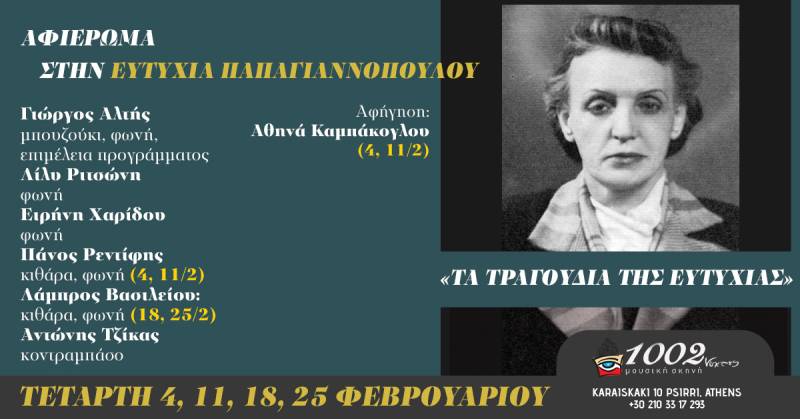 "ΑΦΙΕΡΩΜΑ ΣΤΗΝ ΕΥΤΥΧΙΑ ΠΑΠΑΓΙΑΝΝΟΠΟΥΛΟΥ" ΣΤΙΣ "ΧΙΛΙΕΣ ΚΑΙ ΔΥΟ ΝΥΧΤΕΣ" ΑΠΟ ΤΟΝ ΓΙΩΡΓΟ ΑΛΤΗ - ΤΕΤΑΡΤΗ 4, 11, 18 ΚΑΙ 25 ΦΕΒΡΟΥΑΡΙΟΥ