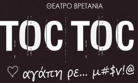 TOC TOC ΠΑΡΑΤΑΣΗ ΠΑΡΑΣΤΑΣΕΩΝ ΜΕΤΑ ΤΟ ΠΑΣΧΑ