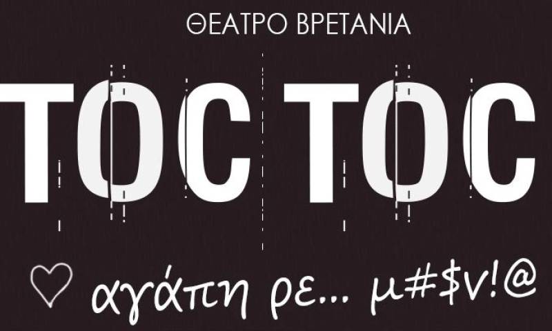 TOC TOC ΠΑΡΑΤΑΣΗ ΠΑΡΑΣΤΑΣΕΩΝ ΜΕΤΑ ΤΟ ΠΑΣΧΑ