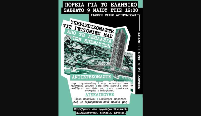 Πορεία ενάντια στο επενδυτικό πλάνο “The Ellinikon”: «Καμία συναίνεση στους αναπτυξιακούς σχεδιασμούς που πνίγουν τις γειτονιές και τις ζωές μας».