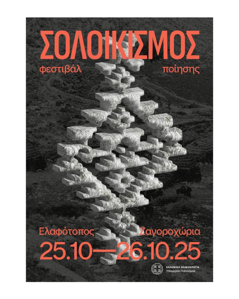 ΣΟΛΟΙΚΙΣΜΟΣ: Ένα πολυθεματικό φεστιβάλ ποίησης στα Ζαγοροχώρια