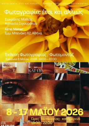 Διατομική έκθεση φωτογραφίας κ φωτομοντάζ «Φωτογραφία έτσι κι αλλιώς»