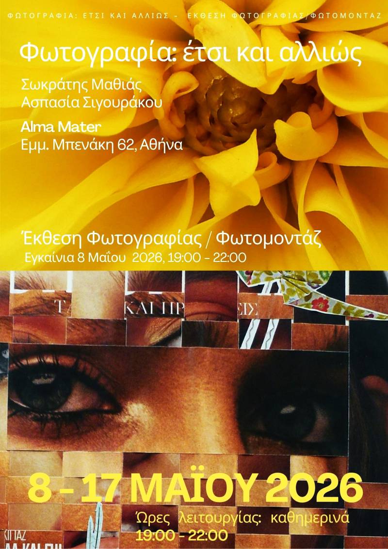 Διατομική έκθεση φωτογραφίας κ φωτομοντάζ «Φωτογραφία έτσι κι αλλιώς»