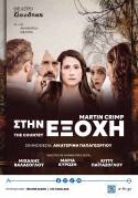 «Στην Εξοχή» του Βρετανού συγγραφέα Martin Crimp, παρουσιάζεται σε σκηνοθεσία της Αικατερίνης Παπαγεωργίου στο θέατρο Αποθήκη