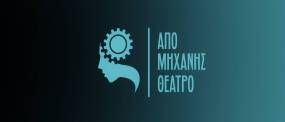 Καλλιτεχνικό πρόγραμμα Θεάτρου "Από μηχανής": 2024/2025