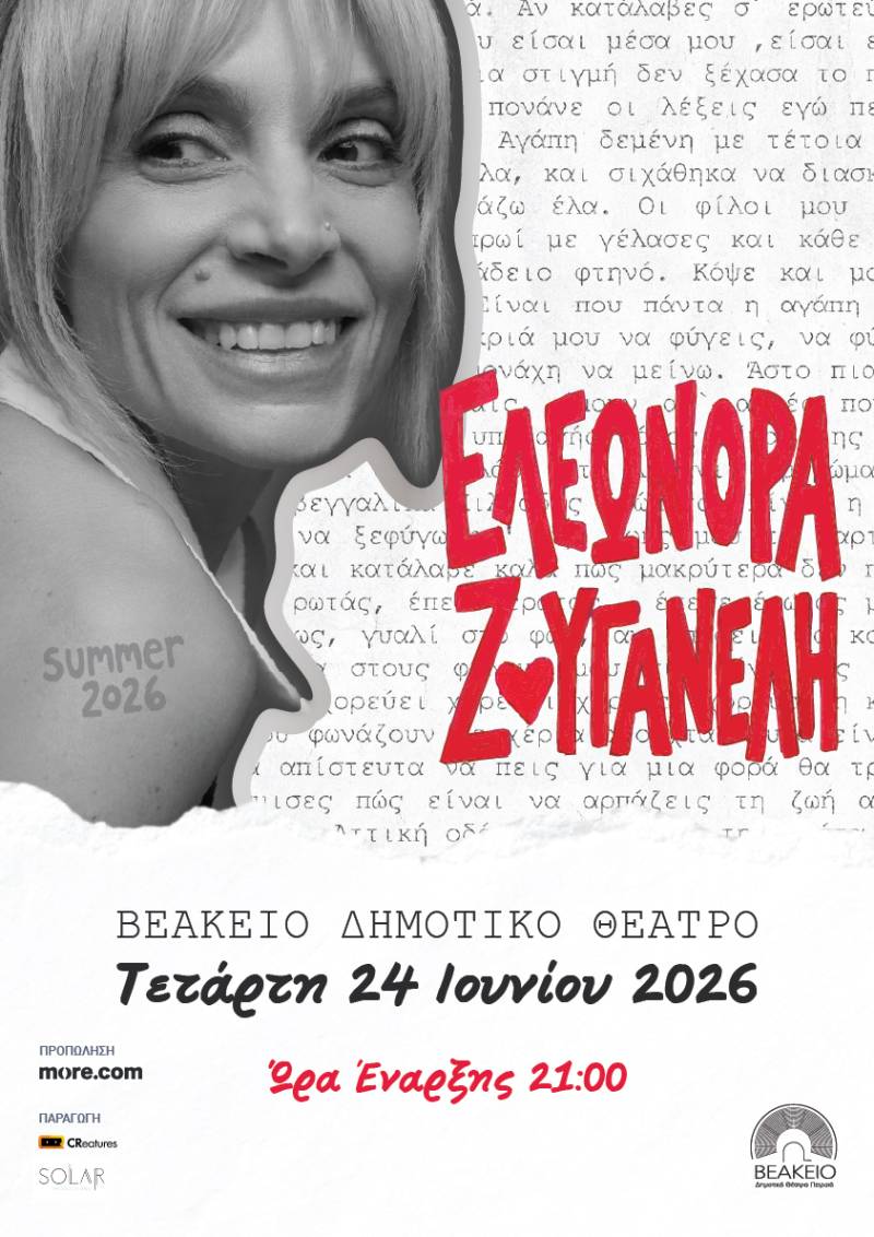 ΣΥΝΑΥΛΙΑ ΕΛΕΩΝΟΡΑ ΖΟΥΓΑΝΕΛΗ • 24 ΙΟΥΝΙΟΥ • ΒΕΑΚΕΙΟ ΘΕΑΤΡΟ ΠΕΙΡΑΙΑ 2026