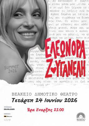 ΣΥΝΑΥΛΙΑ ΕΛΕΩΝΟΡΑ ΖΟΥΓΑΝΕΛΗ • 24 ΙΟΥΝΙΟΥ • ΒΕΑΚΕΙΟ ΘΕΑΤΡΟ ΠΕΙΡΑΙΑ 2026
