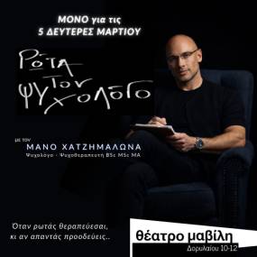 «Ρώτα τον Ψυχολόγο» Με τον Μάνο Χατζημαλωνά - ΘΕΑΤΡΟ ΜΑΒΙΛΗ