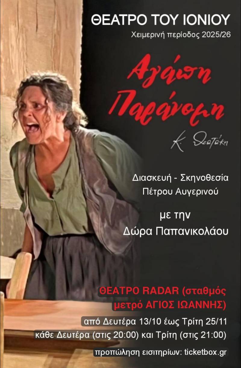 ΑΓΑΠΗ ΠΑΡΑΝΟΜΗ - ΣΤΟ ΘΕΑΤΡΟ RADAR