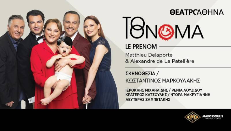 «ΤΟ ΟΝΟΜΑ» ΣΤΟ ΘΕΑΤΡΟ ΑΘΗΝΑ