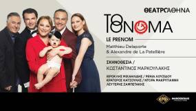 «ΤΟ ΟΝΟΜΑ» ΣΤΟ ΘΕΑΤΡΟ ΑΘΗΝΑ