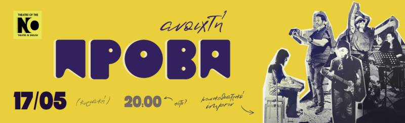 "ΑΝΟΙΧΤΗ ΠΡΟΒΑ" Μουσικοθεατρικό Ιmprov ΙΙ ΚΥΡΙΑΚΗ 17 /5 στο ΤΗΕΑΤRE OF THE NO