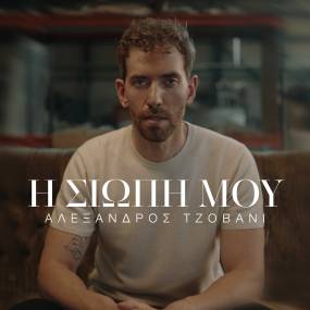 ''Η σιωπή μου'' - Το νέο τραγούδι του Αλέξανδρου Τζοβάνι
