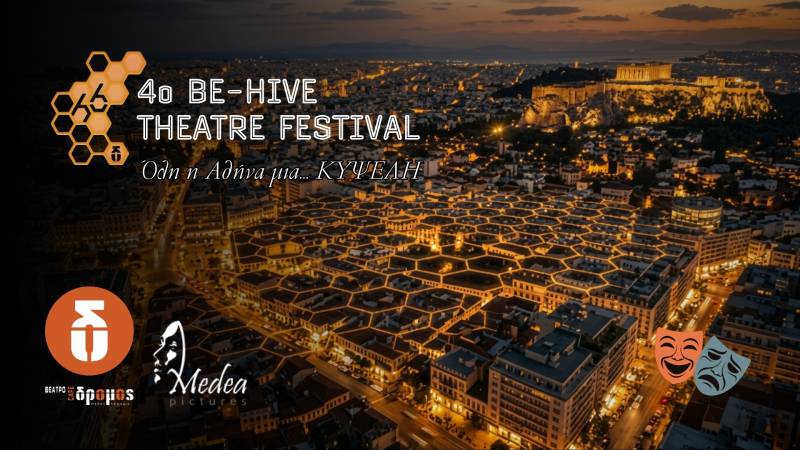 4ο BE-HIVE THEATRE FESTIVAL 2026 / «Ταυτότητα και Ανήκειν» 13 έως 27 Σεπτεμβρίου 2026 | Θέατρο ΔΡΟΜΟΣ