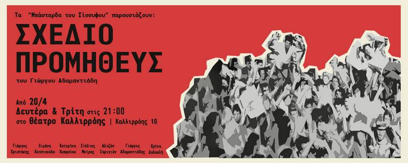 ΣΧΕΔΙΟ ΠΡΟΜΗΘΕΥΣ του Γιώργου Αδαμαντιάδη | Μπορεί μια πράξη βίας να σταματήσει τη δικτατορία πριν τη γέννηση της; | Από Δευτέρα 20 Απριλίου στο Θέατρο Καλλιρρόης