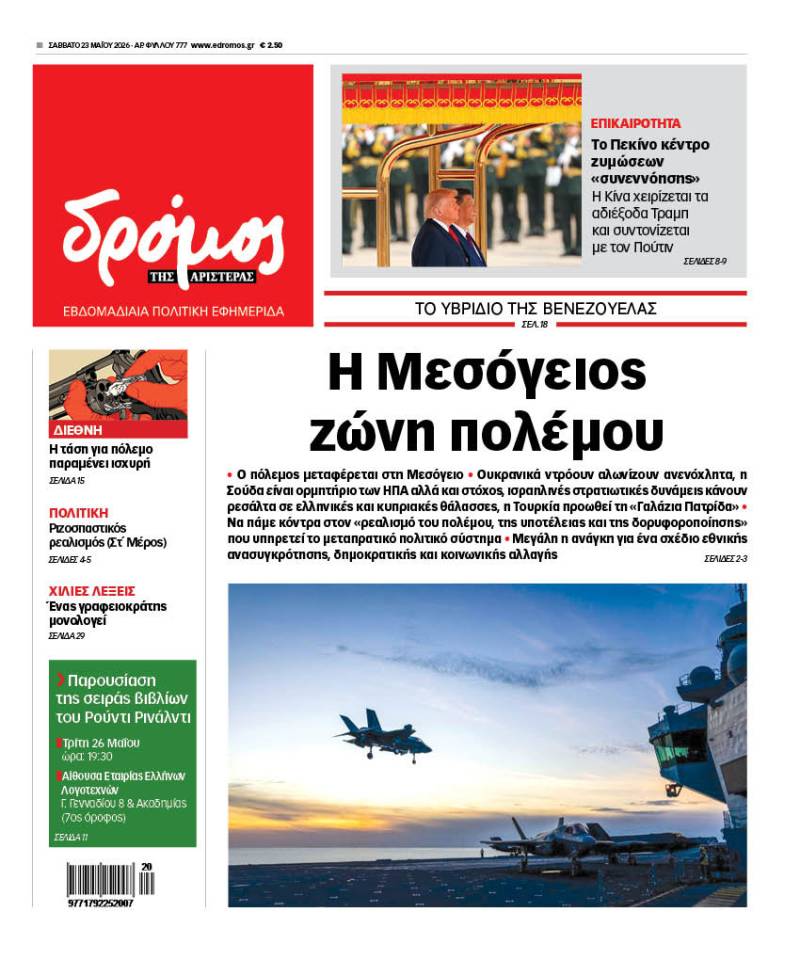 Στον Δρόμο του Σαββάτου 23 Μαΐου 2026