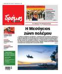 Στον Δρόμο του Σαββάτου 23 Μαΐου 2026