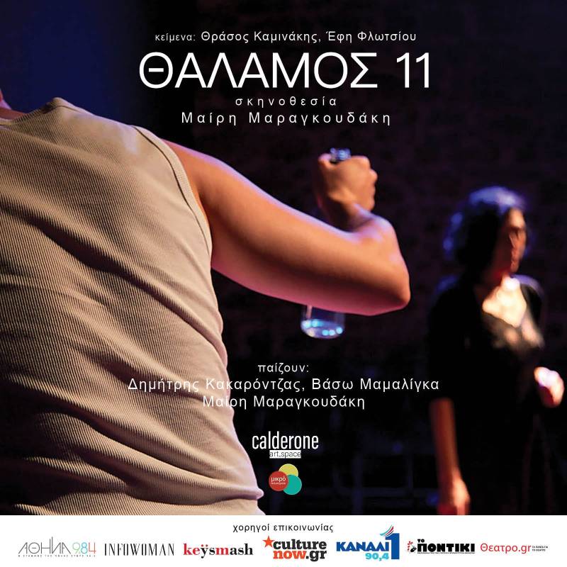 Η Μαίρη Μαραγκουδάκη συνθέτει σε μία ενιαία παράσταση με θέμα την γυναικεία κακοποίηση , τα μονόπρακτα του Θράσου Καμινάκη και της Έφης Φλωτσίου