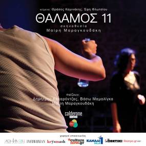 Η Μαίρη Μαραγκουδάκη συνθέτει σε μία ενιαία παράσταση με θέμα την γυναικεία κακοποίηση , τα μονόπρακτα του Θράσου Καμινάκη και της Έφης Φλωτσίου