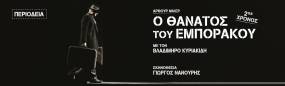 &quot;Ο ΘΑΝΑΤΟΣ ΤΟΥ ΕΜΠΟΡΑΚΟΥ&quot; - ΠΕΡΙΟΔΕΙΑ || Η επιτυχημένη παράσταση του Γιώργου Νανούρη με τον Βλαδίμηρο Κυριακίδη στον πρωταγωνιστικό ρόλο, ταξιδεύει σε όλη την Ελλάδα!
