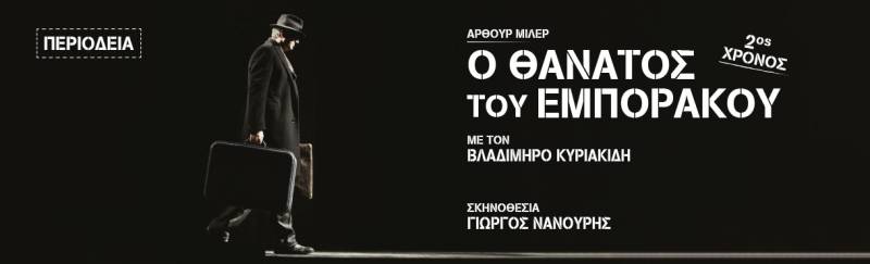 &quot;Ο ΘΑΝΑΤΟΣ ΤΟΥ ΕΜΠΟΡΑΚΟΥ&quot; - ΠΕΡΙΟΔΕΙΑ || Η επιτυχημένη παράσταση του Γιώργου Νανούρη με τον Βλαδίμηρο Κυριακίδη στον πρωταγωνιστικό ρόλο, ταξιδεύει σε όλη την Ελλάδα!